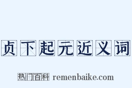 贞下起元近义词是什么意思的图片